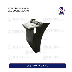 رفرف خلفي خلف العجلة مع واقي