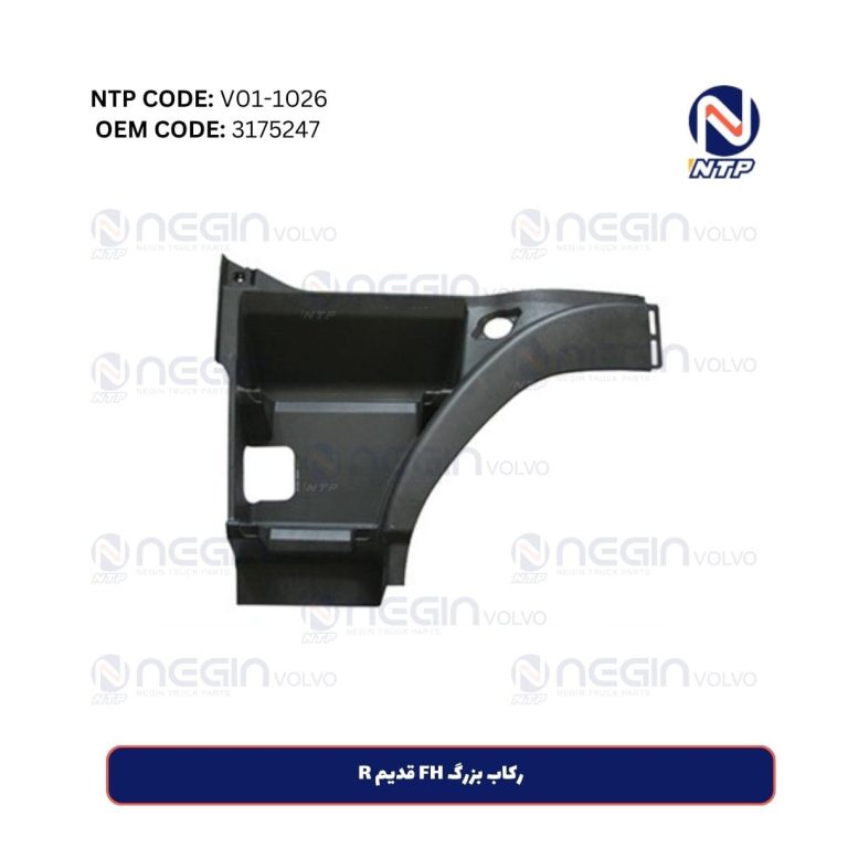 رکاب بزرگ FH قدیم R - قطعه با کیفیت برای کامیون‌های ولوو