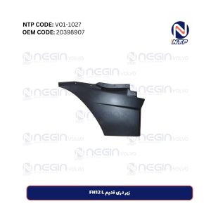 زیر دری قدیم FH12 L