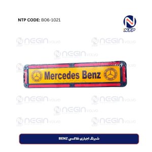 شبرنگ اجباری فلاکسی BENZ