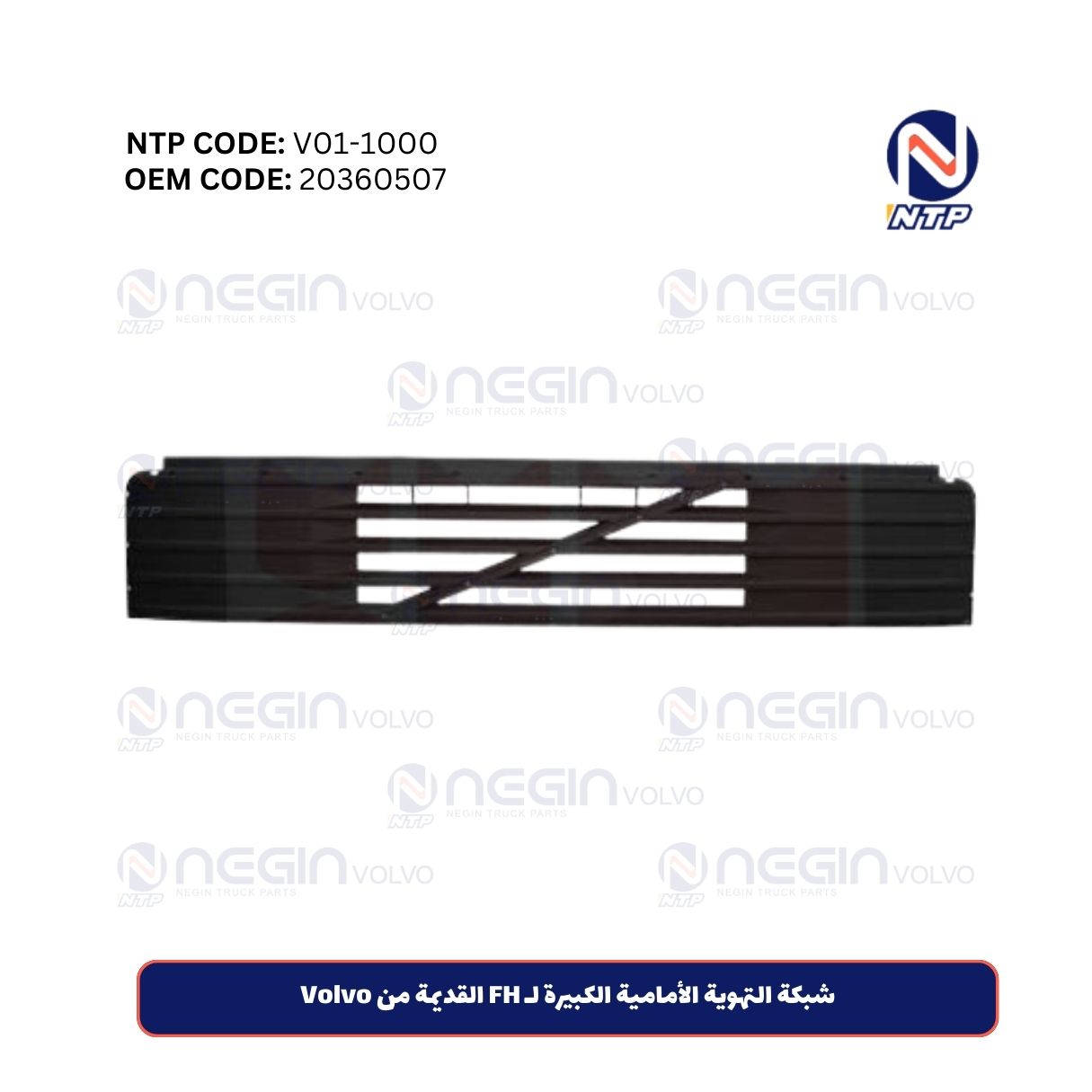 شبكة التهوية الأمامية الكبيرة لـ FH القديمة من Volvo شبكة التهوية الأمامية الكبيرة لـ FH القديمة من Volvo