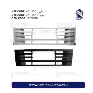 شبكة التهوية الأمامية لـ FH القديمة من Volvo