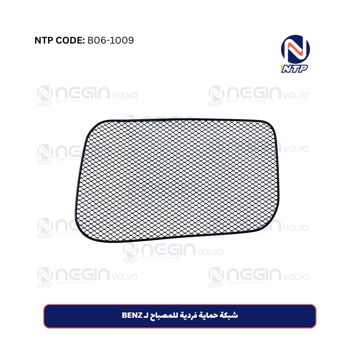 شبكة حماية فردية للمصباح لـ BENZ شبكة حماية فردية للمصباح لـ BENZ