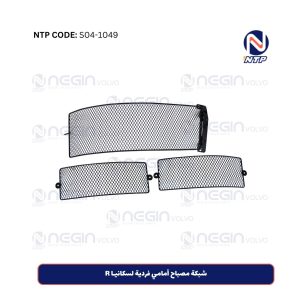 شبكة مصباح أمامي فردية لسكانيـا R