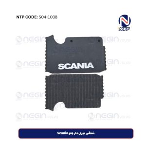 شلگیر توری دار جلو Scania