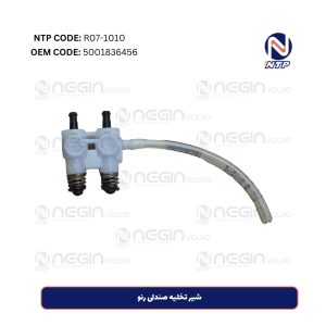 شیر تخلیه صندلی رنو