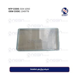 شیشه چراغ جلو Scania L