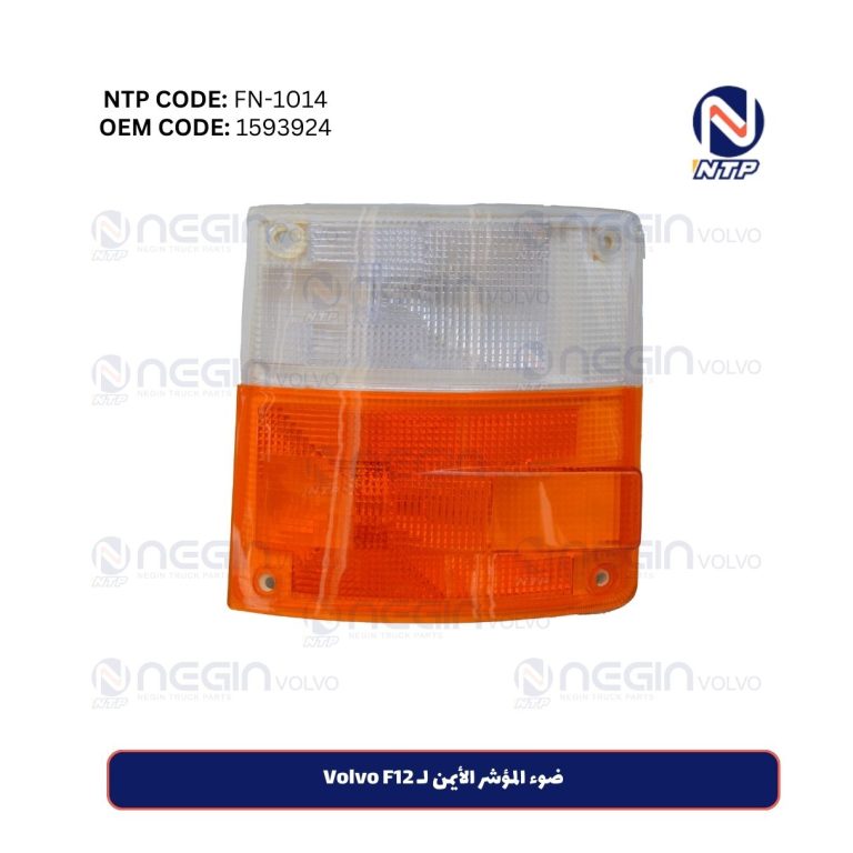 ضوء المؤشر الأيمن لـ Volvo F12