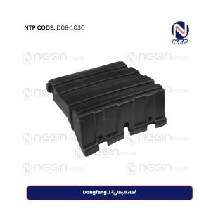 غطاء البطارية لـ Dongfeng