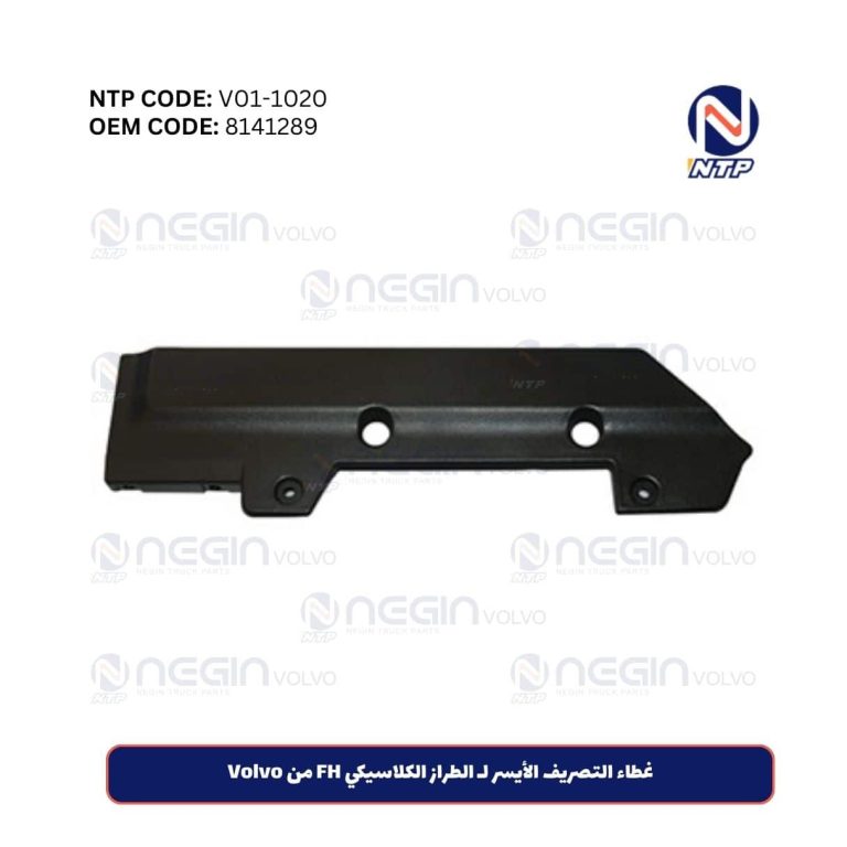 غطاء التصريف الأيسر لـ الطراز الكلاسيكي FH من Volvo