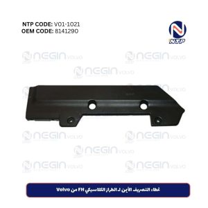 اشترِ غطاء التصريف الأيمن لـ فولفو FH الكلاسيكي بسعر مناسب وشحن سريع
