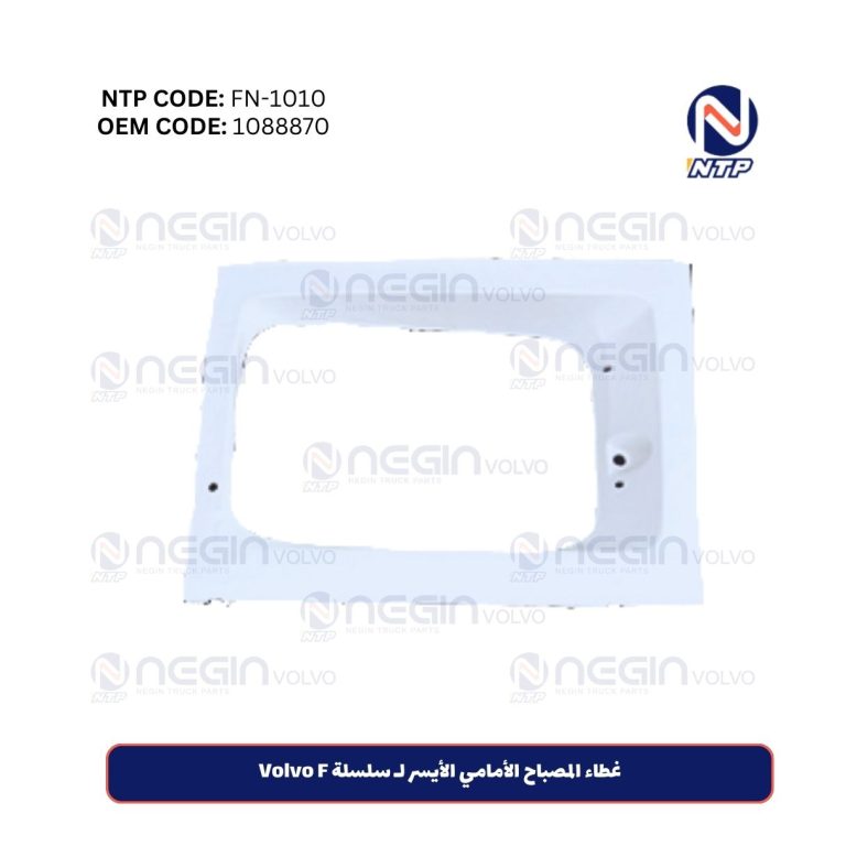 غطاء المصباح الأمامي الأيسر لـ سلسلة