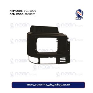 غطاء المصباح الأمامي الأيمن لـ FH القديمة من Volvo