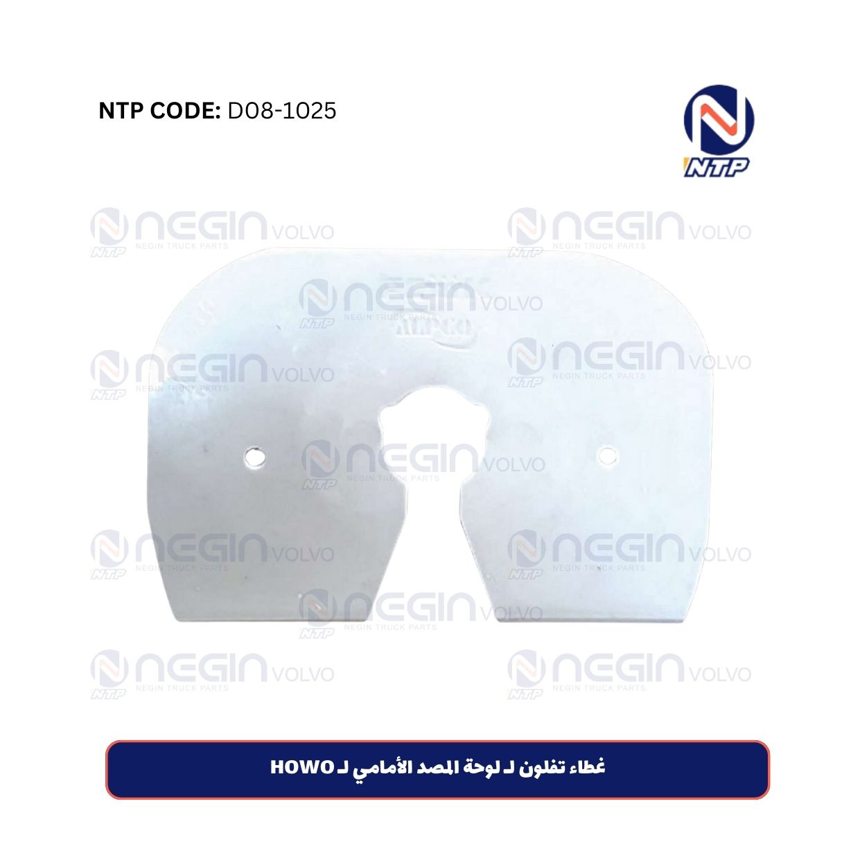 غطاء تفلون لـ لوحة المصد الأمامي لـ HOWO غطاء تفلون لـ لوحة المصد الأمامي لـ HOWO