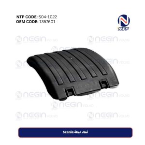 غطاء عجلة Scania | الرمز الفني (1357601)