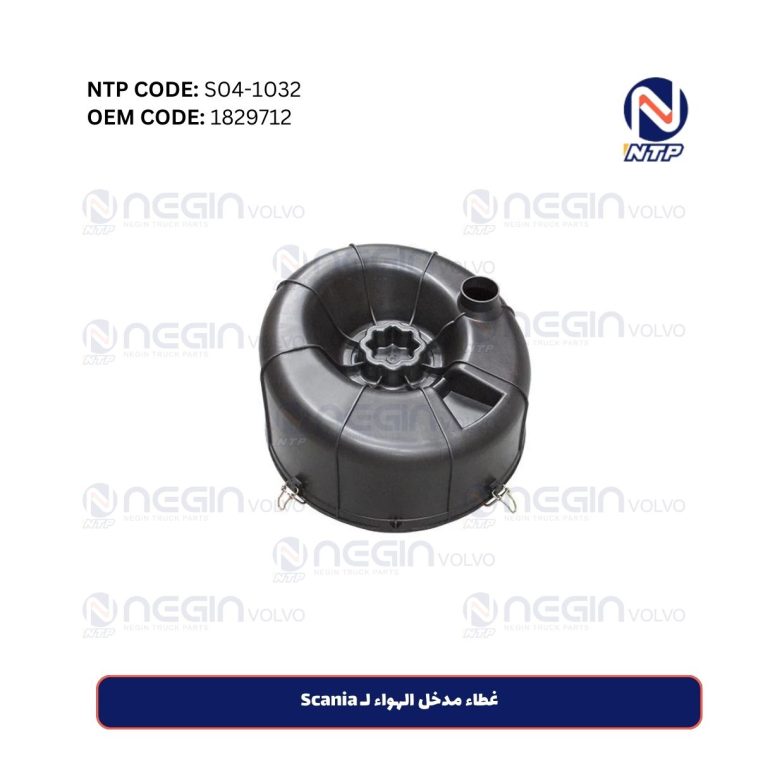غطاء مدخل الهواء لـ Scania