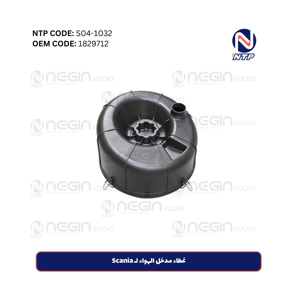 غطاء مدخل الهواء لـ Scania غطاء مدخل الهواء لـ Scania