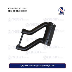 قاعدة المرآة المعدنية اليسرى لـ الشاحنات الكلاسيكية