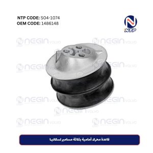 قاعدة محرك أمامية بثلاثة مسامير لسكانيـا