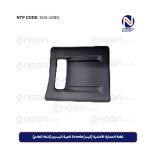 قطعة الحماية الأمامية (كيت) Scania الجهة اليسرى (فتحة العادم)