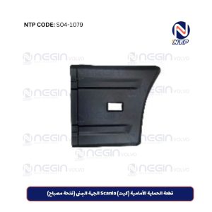 قطعة الحماية الأمامية (كيت) Scania الجهة اليمنى (فتحة مصباح)