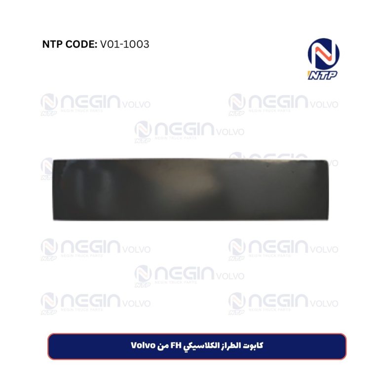 كابوت الطراز الكلاسيكي FH من Volvo