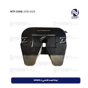 لوحة المصد الأمامي لـ HOWO