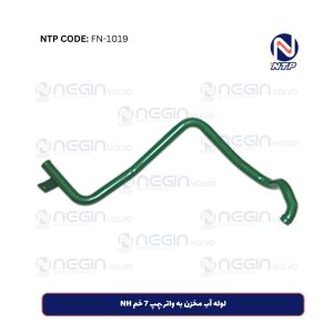 لوله آب مخزن به واتر پمپ 7 خم NH