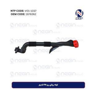 لوله روغن ریز FH قدیم