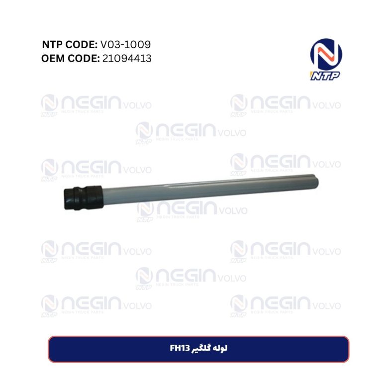 لوله گلگیر FH13