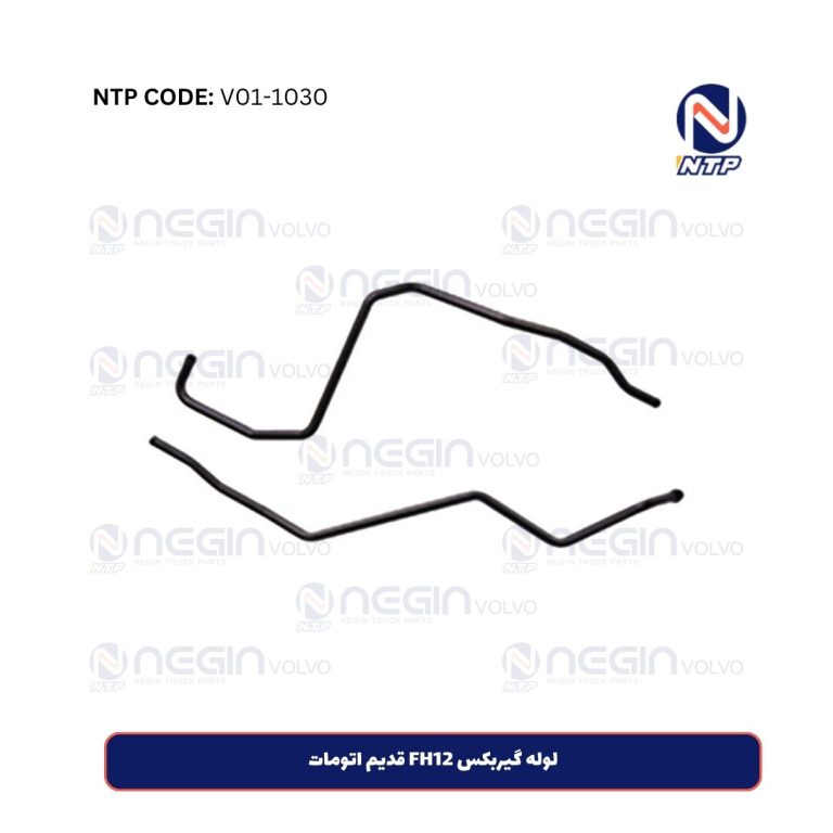 لوله گیربکس FH12 قدیم اتومات
