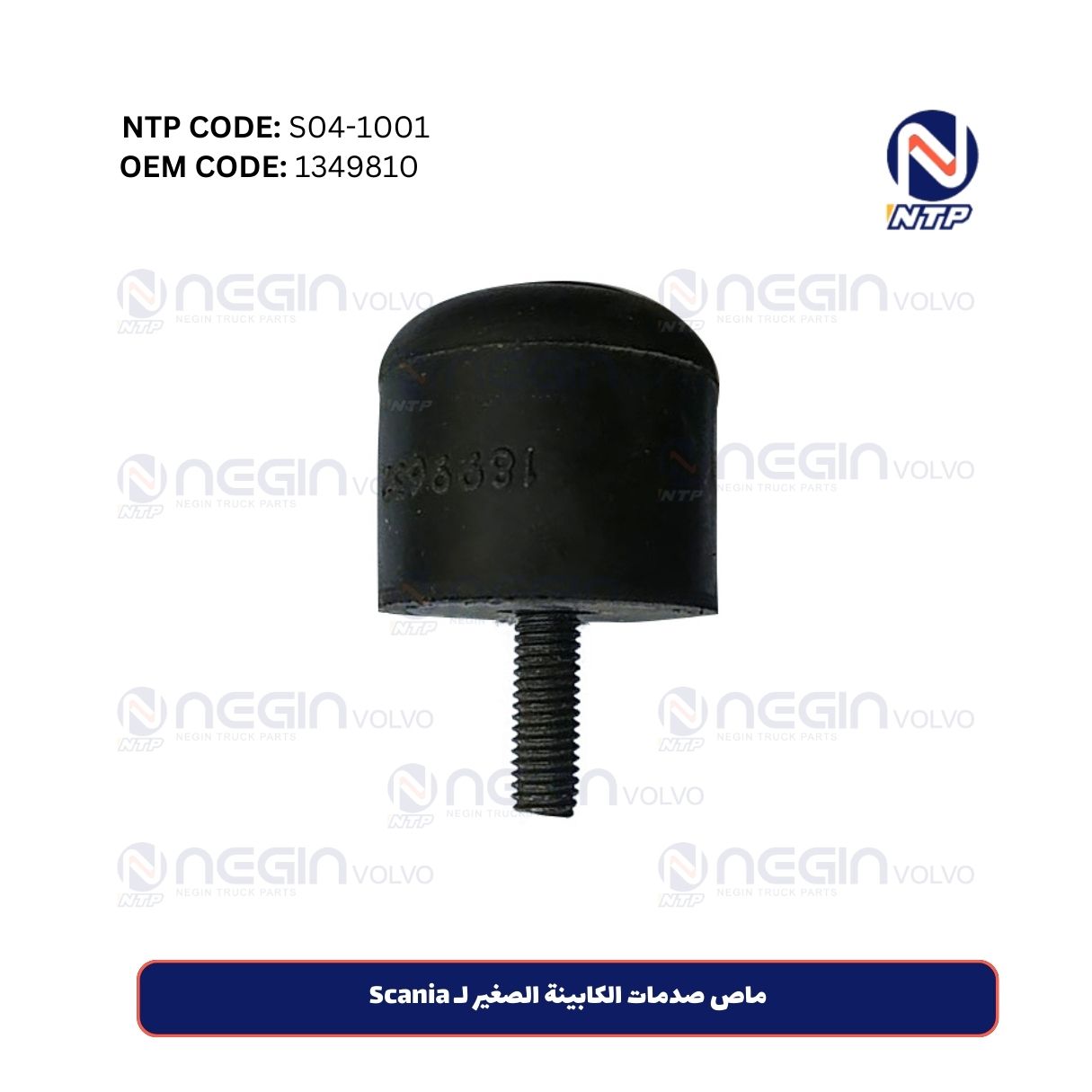 ماص صدمات الكابينة الصغير لـ Scania ماص صدمات الكابينة الصغير لـ Scania