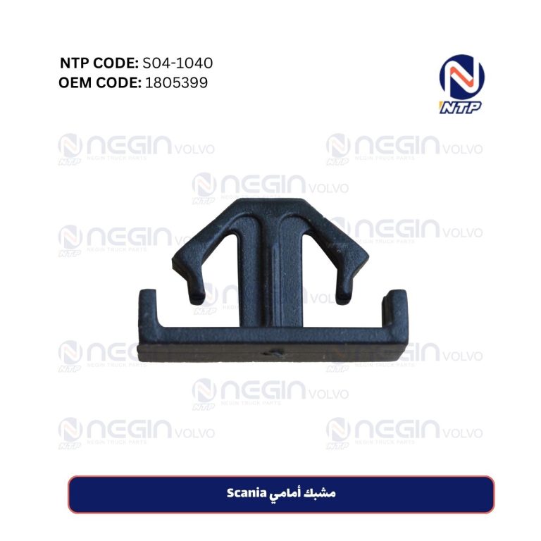 مشبك أمامي Scania