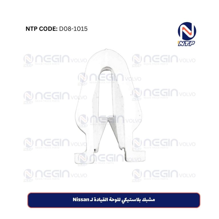 مشبك بلاستيكي للوحة القيادة لـ Nissan