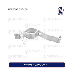 مشبك حديدي لحزام رفرف Dongfeng | شراء الآن بأفضل سعر