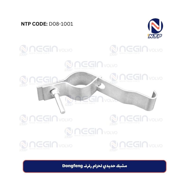 مشبك حديدي لحزام رفرف Dongfeng | شراء الآن بأفضل سعر