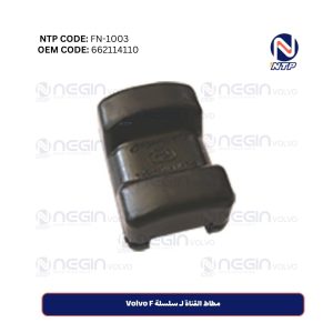 مطاط القناة لـ سلسلة Volvo F