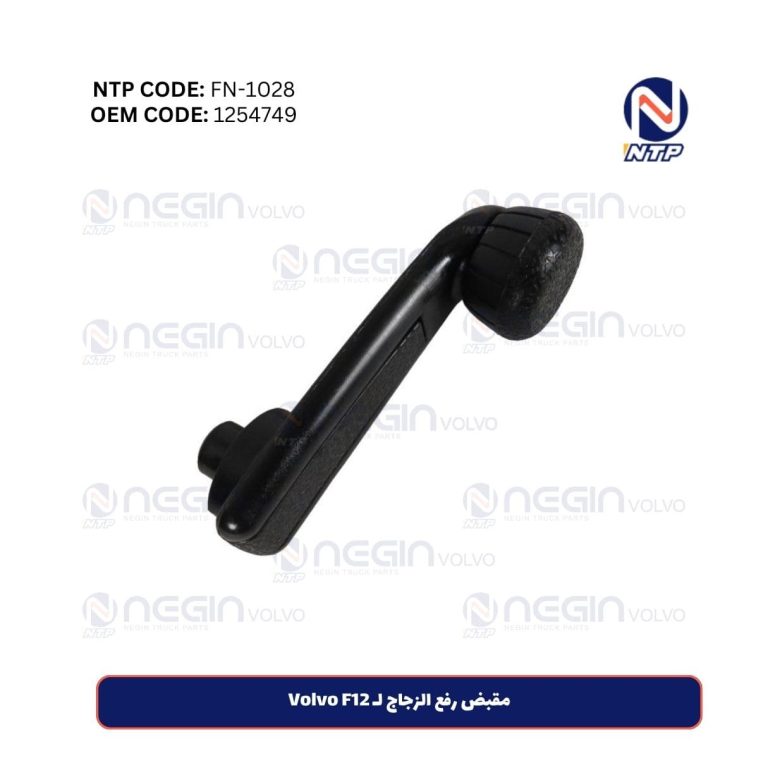 مقبض رفع الزجاج لـ Volvo F12 | جودة عالية وراحة استثنائية