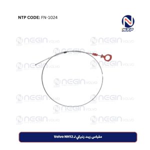 شراء مقياس زيت زنبركي لـ Volvo NH12 | دقة عالية وتركيب سهل