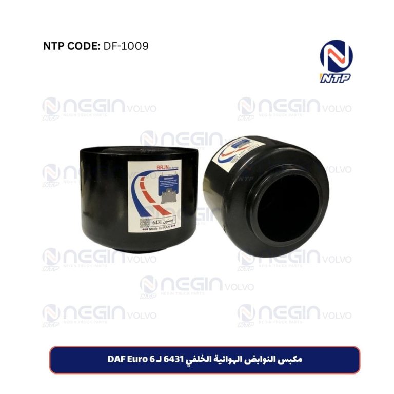 مكبس النوابض الهوائية الخلفي 6431 لـ 6 DAF Euro | أداء ممتاز