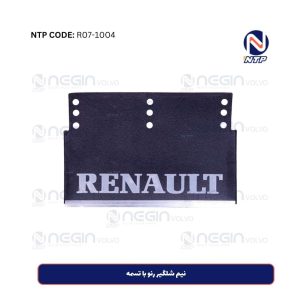 نیم شلگیر رنو با تسمه | کیفیت بالا، محافظ لاستیک و بدنه