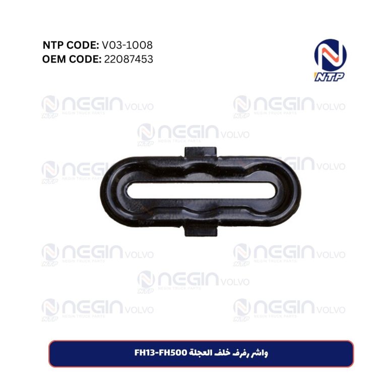 واشر رفرف خلف العجلة FH13-FH500