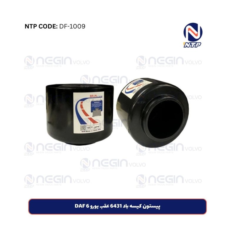 پیستون کیسه باد 6431 عقب یورو 6 DAF | کیفیت و دوام بالا