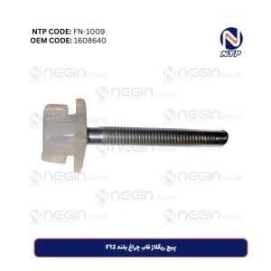 پیچ ریگلاژ قاب چراغ بلند F12