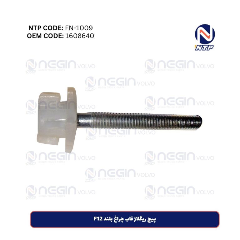 پیچ ریگلاژ قاب چراغ بلند F12