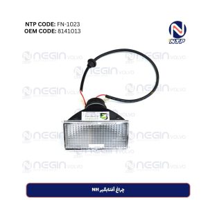 چراغ آفتابگیر NH ولوو | دوام بالا و دید بهتر برای کامیون شما