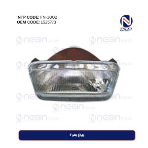 خرید چراغ جلو F ولوو | کیفیت اورجینال، قیمت مناسب