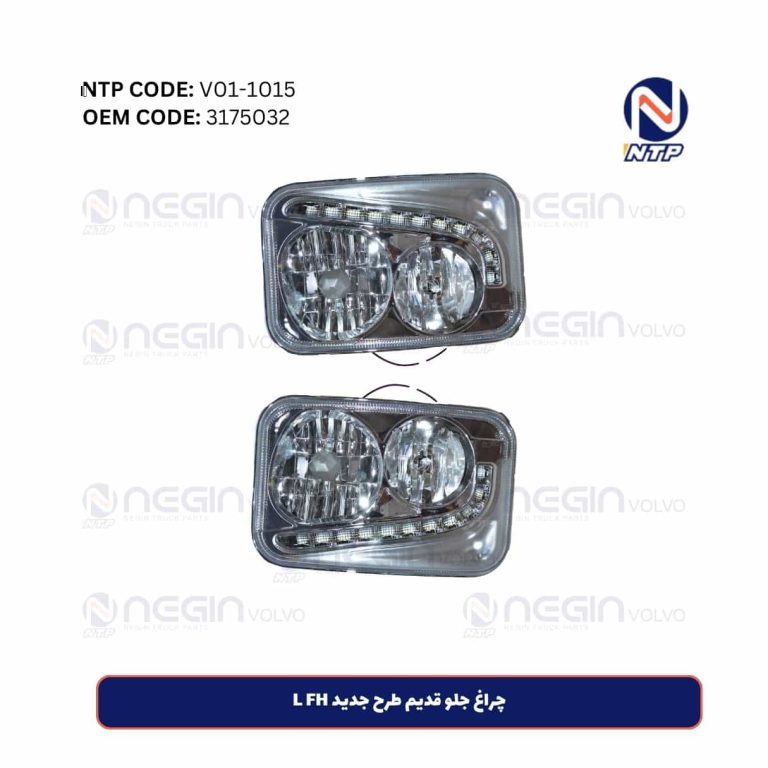 چراغ جلو قدیم طرح جدید L FH | کیفیت عالی برای کامیون ولوو FH