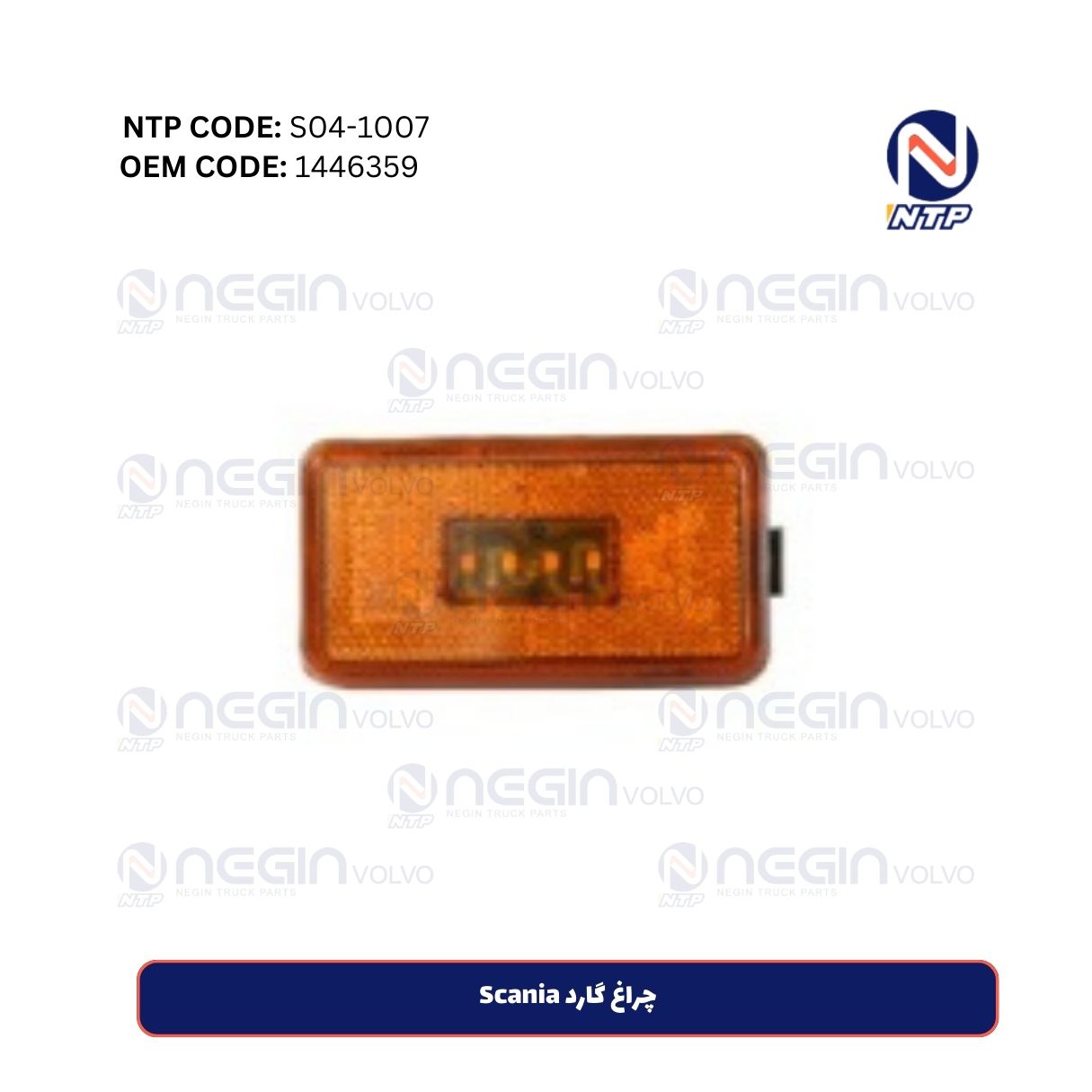 چراغ گارد Scania چراغ گارد Scania