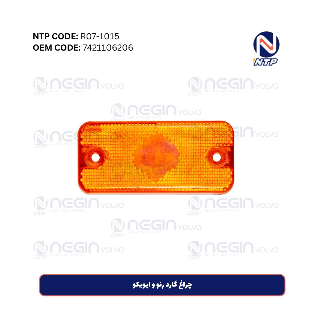 چراغ گارد رنو و ایویکو چراغ گارد رنو و ایویکو